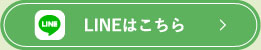LINEはこちら