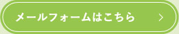 メールフォームはこちら