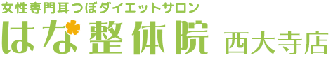女性専門耳つぼダイエットサロンはな整体院西大寺店