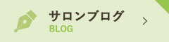 サロンブログ