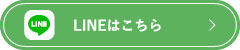 LINEはこちら