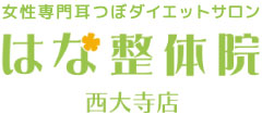 女性専門耳つぼダイエットサロンはな整体院西大寺店