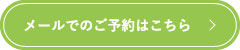 メールでのご予約はこちら
